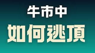 幣圈牛市來了，如何賣在頂部，超精準逃頂法教學