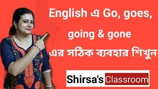 English এর Go, goes, going & gone এর সঠিক ব্যবহার শিখুন । #shirsasclassroom #spokenenglish