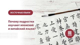 Почему подростки изучают восточные языки? | JandS