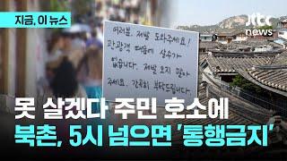 "관광객 때문에 못 살겠다" 북촌한옥마을 오후 5시부터 통행금지｜지금 이 뉴스