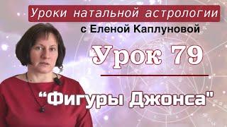 Урок 79. Фигуры Джонса