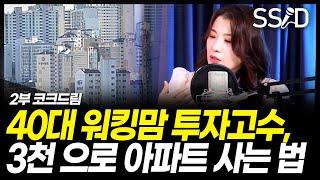 3천만원으로 아파트 사는 방법 (코크드림 2부)