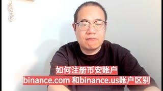 比特币暴涨破58000美金！ 如何注册币安账户：binance.com 和binance.us账户区别和注册注意事项！#比特币 #币安 #币圈  #球长 （第201期）