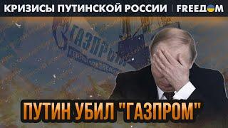 "Газпром" уже НЕ СПАСТИ! Путин сделал корпорацию БАНКРОТОМ | Кризисы путинской России