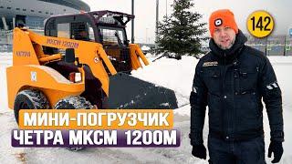 Вот это УРОВЕНЬ! Новый мини-погрузчик ЧЕТРА МКСМ 1200М