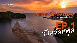 One Pic Big Dream Season 5 Ep.1 จังหวัดสตูล