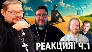 Ежи Сармат смотрит Реакцию Митрополита Бегичева на Ежи на Канале СПАС! Ч.1