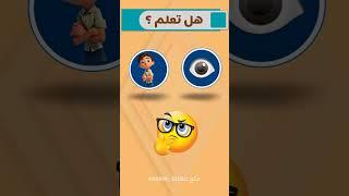 هل تعلم ️ || متع عقلك 