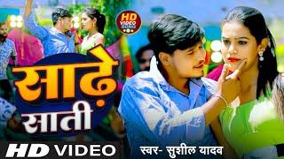 #Video | Sade Sati | #Sushil Yadav | साढ़े साती | Mitay Di Sade Sati | Bhojpuri Video 2024