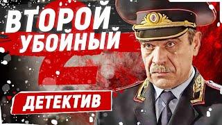 НОВЫЙ СЕЗОН! НАСТОЯЩИЙ МЕНТЯРСКИЙ ДЕТЕКТИВ! - Второй убойный-2 - 1-4 серии / Русские боевики новинки