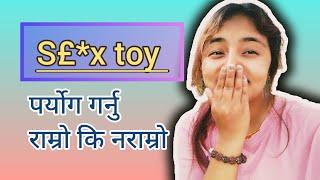 se* x toys प्रयोग गर्नु राम्रो कि नराम्रो | in nepali | @mamata.lailai