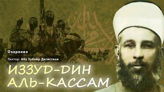 Палестинская революция. Иззуд-Дин аль-Кассам (1882 - 1935) | Озарение | Абу Зубейр