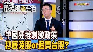 《中國狂推刺激政策 抄底陸股or追買台股?》【錢線百分百】20240514-3│非凡財經新聞│