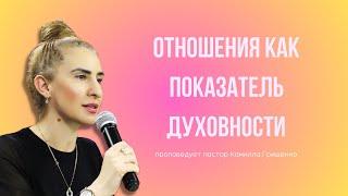 Призванные Христом (г. Евпатория) - Отношения как показатель духовности