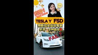 TESLA Y FSD! 特斯拉全自动驾驶2024