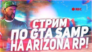 СТРИМ НА АРИЗОНА РП СЕДОНА!! ПРОХОДИМ КВЕСТЫ НА ДР АРИЗОНЫ | СТРИМ ARIZONA SEDONA