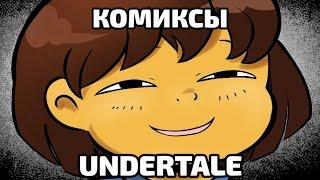 Озвучка комиксов UNDERTALE | Андертейл. Rus/Рус