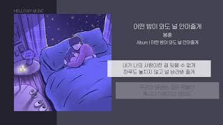 봉훈 - 어떤 밤이 와도 널 안아줄게 | 가사