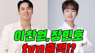 [잘생긴트롯] 이찬원,장민호 tvn출격!? (김용숙조근조근)