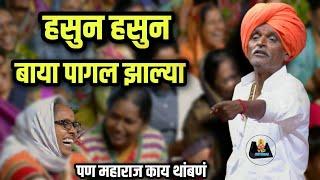 पागल झाल्या बाया #kirtan इंदुरीकर महाराज कॉमेडी कीर्तन | indurikar comedy kirtan‍