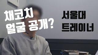 채코치 소개 인터뷰 (서울대, 헬스트레이너, 프로복서, 힙합, 얼굴 공개)