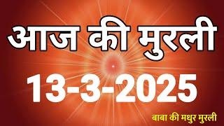 Aaj ki Murli/ 13 March 2025/ आज की मुरली 13-3-2025 | Today murli / aaj ki murali | Daily Murli