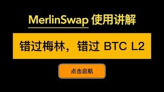 MerlinSwap 交互讲解，梅林质押和跨链的区别，BTC钱包生成抽象钱包MPC的简述，BTC如何跨链到 MerlinChain 上？比特币2层网络如何购买土狗HUHU，如何提供VOYA流动性的讲解