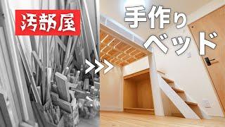 【DIY前編】主婦の本気！手作りロフトベッドで汚部屋脱出計画