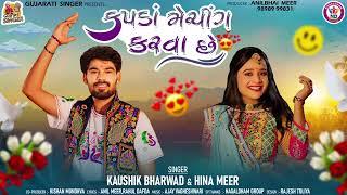 Kapda Matching Karva Che | મારે કપડા મેચિંગ કરવા છે | Kaushik Bharwad | Hina Mir | Garba Song