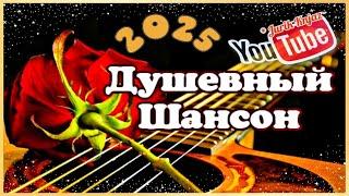 (РУССКИЙ ШАНСОН)Душевный Шансон/2025/