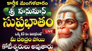 LIVE : కార్తీక మంగళవారం శ్రీ హనుమాన్ సుప్రభాతం విన్నారంటే కోట్లు సంపాదిస్తారు | Hanuman Suprabhatam