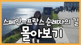 30.스페인 성지순례 산티아고 순례길 몰아보기