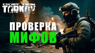 МИФЫ Escape from Tarkov, ПРОВЕРКА 5 МИФОВ. #тарков #eft #escapefromtarkov #побегизтаркова