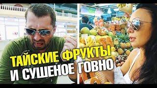 Лучший обзор тайских фруктов. В помощь туристу. Вкус полезные свойства, как выбрать ft. Наталья Мир