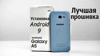 Установил Android 9 на Galaxy A5 2017 A520FСУПЕР ПРОШИВКА