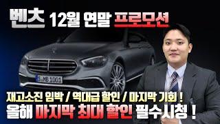 최대 할인 3,500만원!! "2024 벤츠 12월 프로모션" 24년 라스트찬스 벤츠 구입 전 필수시청하세요!