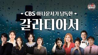 [신약] 갈라디아서 (Galatians) 전체듣기, CBS 송정훈 아나운서가 읽어주는 성경, CBS 성경통독, 성경듣기