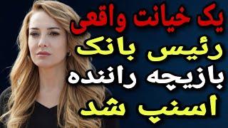 داستان خیانت : خیانت تکان دهنده! رئیس بانک عاشق راننده اسنپ شد ، اما بعد....