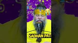 Sadhan path  #shorts #sadhanpath