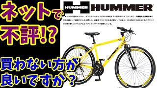 【質問】HUMMERのクロスバイクを買おうと思ってます。レビューの評価が悪いのですが大丈夫でしょうか？（通販クロスバイク）