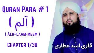 Quran Para 01/30 - Para Alif-Laam-Meem | قران پارا 1 -  پارا الم | Qari Asad Attari Voice In Full HD