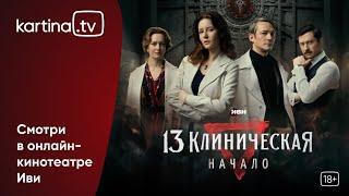 Сериал «13 Клиническая. Начало» | Смотреть на Kartina.TV