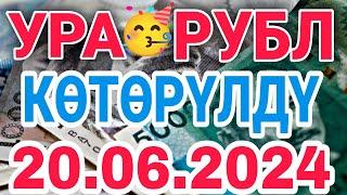  Kурс рубль кыргызстан сегодня  20.06.2024 рубль курс кыргызстан #курби_асъор_имруза