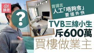 TVB三線小生600萬買樓做業主　曾揚言人工「唔夠食」食要搵外快｜01娛樂｜香港置業｜抖音網紅｜探屋