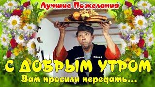 С Добрым Утром! Хорошего Дня! Позитивная Музыкальная Открытка Доброе Утро!