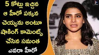 Samantha Akkineni Shocking Comments On Tollywood Top Hero || Tollywood Gossips || Telugu Full Screen