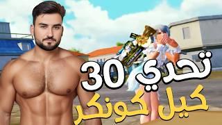 رايدن وايبرا تحدي 30 كيل وانذل مواجهة مع اخر سكواد #pubgmobile