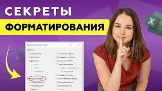 СЕКРЕТЫ Форматирования, о Которых ПРОФИ МОЛЧАТ! Как ОЧИСТИТЬ Исходные Данные в Excel для Аналитики