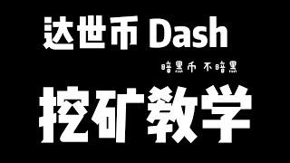 达世币挖矿教学 | DASH 暗黑币