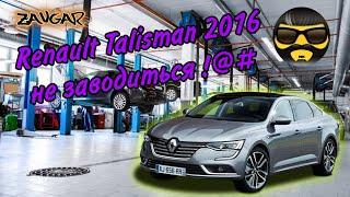 Рено талісман не заводиться (Renault talisman) #zavgar #завгар #renault